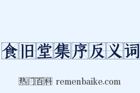 食旧堂集序反义词是什么意思的图片